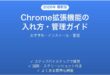 Google Chrome拡張機能（エクステンション）のインストール・管理・活用完全ガイド