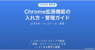 Google Chrome拡張機能（エクステンション）のインストール・管理・活用完全ガイド