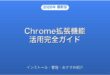 Google Chrome拡張機能の使い方・インストール・おすすめ完全ガイド