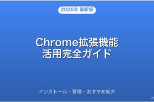 Google Chrome拡張機能の使い方・インストール・おすすめ完全ガイド