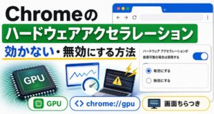 Chromeのハードウェアアクセラレーションが効かない時の対処法