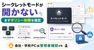 Chromeのシークレットモードが開かない時にポリシー制限を確認する図解