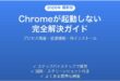 Google Chromeが起動しない・開かない問題の原因と解決法完全ガイド