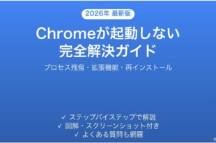Google Chromeが起動しない・開かない問題の原因と解決法完全ガイド