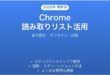 Google Chromeの読み取りリストで後で読む機能を活用する完全ガイド