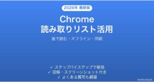 Google Chromeの読み取りリストで後で読む機能を活用する完全ガイド