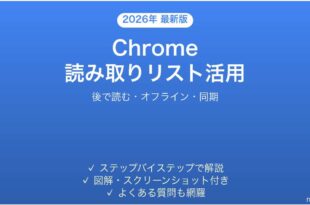 Google Chromeの読み取りリストで後で読む機能を活用する完全ガイド