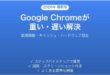 Google Chromeが重い・遅い・固まる問題の原因と解決法完全ガイド