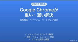 Google Chromeが重い・遅い・固まる問題の原因と解決法完全ガイド