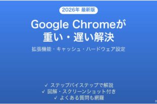 Google Chromeが重い・遅い・固まる問題の原因と解決法完全ガイド