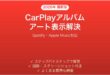CarPlayでアルバムアートが表示されない・空白になる時の解決法