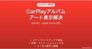 【2026年最新版】CarPlayでアルバムアートが表示されない・空白になる時の解決法【完全ガイド】