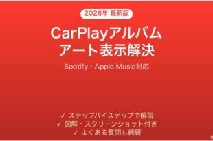 CarPlayでアルバムアートが表示されない・空白になる時の解決法