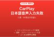CarPlayの日本語メッセージ読み上げ・口述入力が失敗する時の解決法