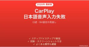 【2026年最新版】CarPlayの日本語メッセージ読み上げ・口述入力が失敗する時の解決法【完全ガイド】
