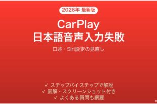 CarPlayの日本語メッセージ読み上げ・口述入力が失敗する時の解決法