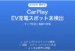 CarPlayでEV充電ステーションが検索できない・表示されない時の解決法
