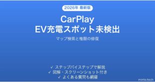 【2026年最新版】CarPlayでEV充電ステーションが検索できない・表示されない時の解決法【完全ガイド】