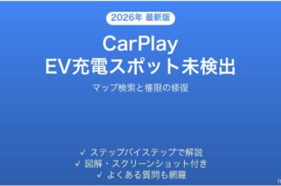 CarPlayでEV充電ステーションが検索できない・表示されない時の解決法