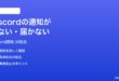 Discordの通知が来ない届かない時の対処法
