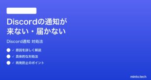 Discordの通知が来ない届かない時の対処法