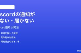 Discordの通知が来ない届かない時の対処法