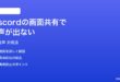 Discordの画面共有配信で音声が出ない時の対処法