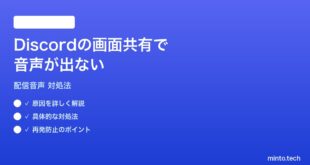 Discordの画面共有配信で音声が出ない時の対処法