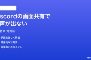 Discordの画面共有配信で音声が出ない時の対処法