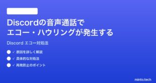 Discordの音声通話でエコーハウリングが発生する時の対処法
