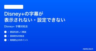 Disney+の字幕が表示されない設定できない時の対処法