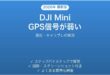 DJI MiniドローンのGPS信号が弱い・測位できない時の解決法
