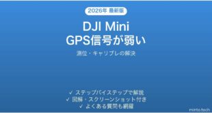 DJI MiniドローンのGPS信号が弱い・測位できない時の解決法