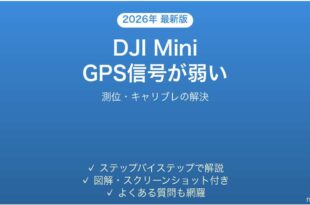 DJI MiniドローンのGPS信号が弱い・測位できない時の解決法