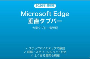Microsoft Edgeの垂直タブバーで大量タブを効率管理する完全ガイド