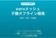 eeroメッシュWi-Fiの子機が頻繁にオフラインになる時の解決法