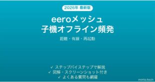 eeroメッシュWi-Fiの子機が頻繁にオフラインになる時の解決法
