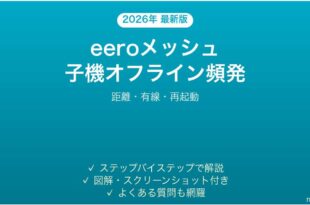 eeroメッシュWi-Fiの子機が頻繁にオフラインになる時の解決法