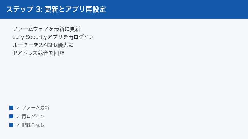 ステップ 3: 更新とアプリ再設定 — ファームウェアを最新に更新・eufy Securityアプリを再ログイン・ルーターを2.4GHz優先に