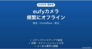eufyセキュリティカメラが頻繁にオフラインになる時の解決法
