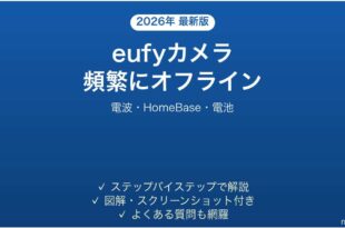 eufyセキュリティカメラが頻繁にオフラインになる時の解決法