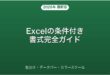 Excelの条件付き書式・色分け・データバー・アイコンセット完全ガイド