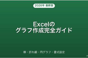 Excelのグラフ作成・種類・書式設定完全ガイド