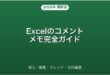 Excelのコメント・メモ挿入・編集・スレッド・共同編集完全ガイド