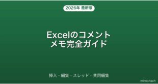 【2026年最新版】Excelのコメント・メモ挿入・編集・スレッド・共同編集完全ガイド