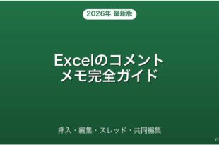 Excelのコメント・メモ挿入・編集・スレッド・共同編集完全ガイド