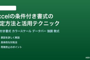 Excelの条件付き書式の設定方法と活用テクニック完全ガイド