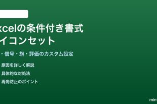 Excelの条件付き書式アイコンセットの使い方