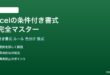 Excelの条件付き書式を完全マスタールール設定色分け数式活用ガイド