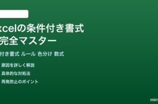 Excelの条件付き書式を完全マスタールール設定色分け数式活用ガイド